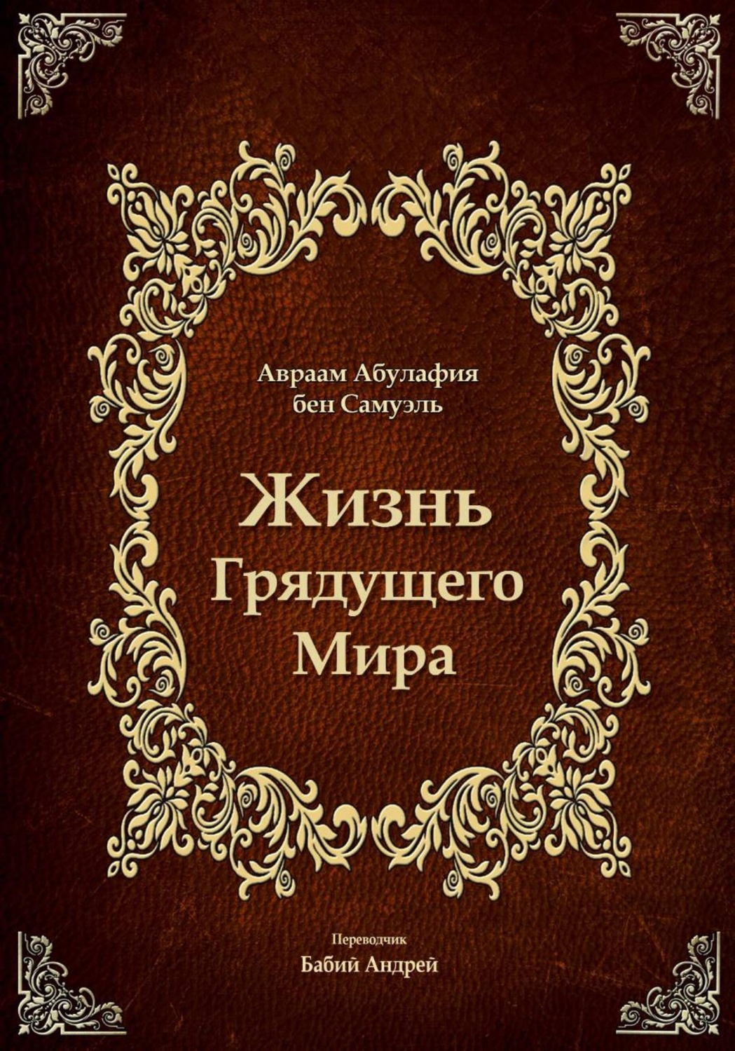 Обложка книги «Жизнь Грядущего Мира»