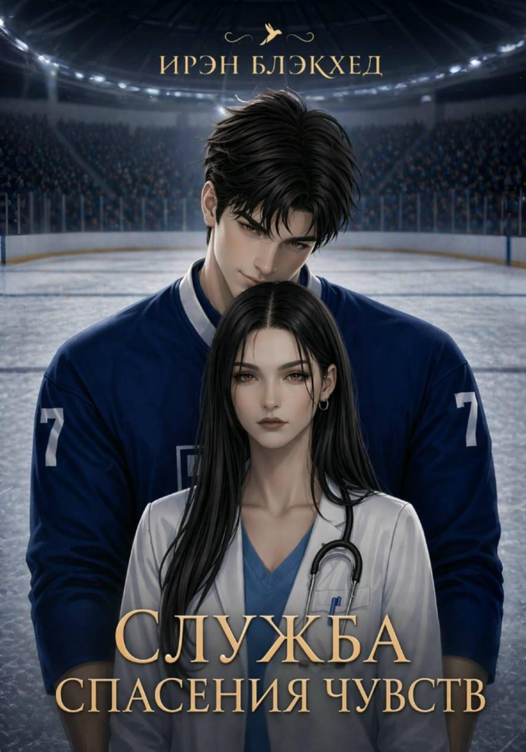 Обложка книги «Служба спасения чувств»