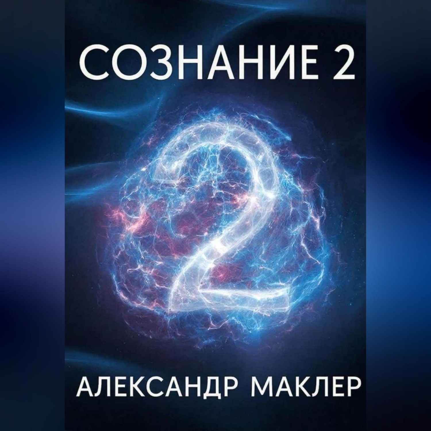 Обложка книги «Сознание 2»
