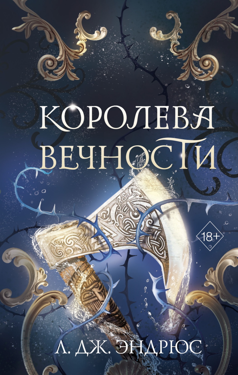 Обложка книги «Королева Вечности»