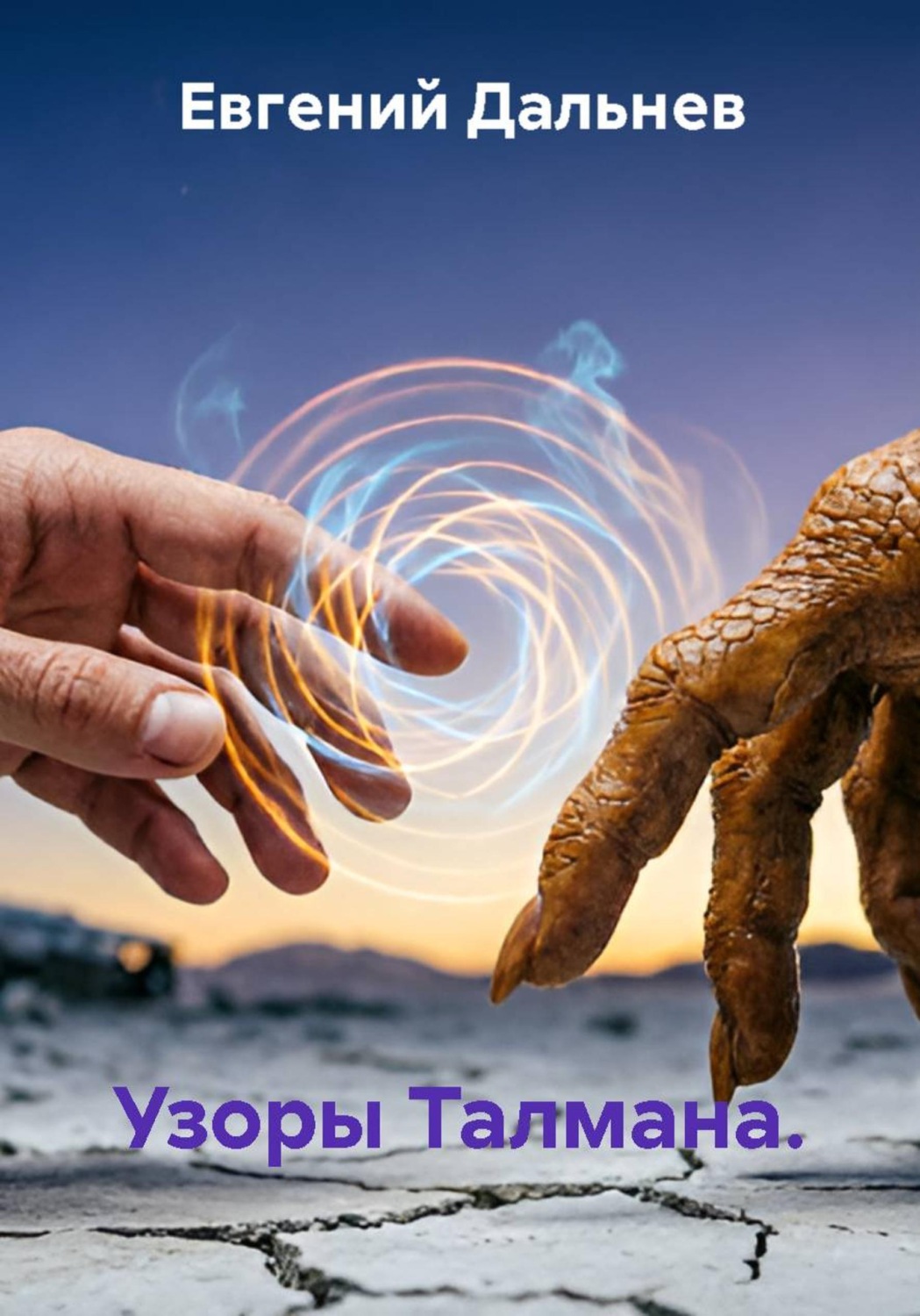 Обложка книги «Узоры Талмана»