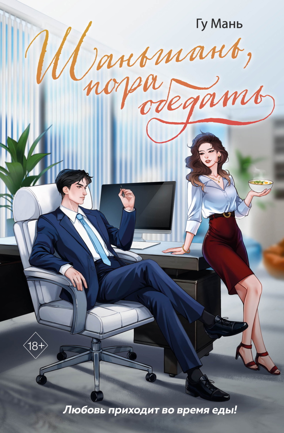 Обложка книги «Шаньшань, пора обедать»