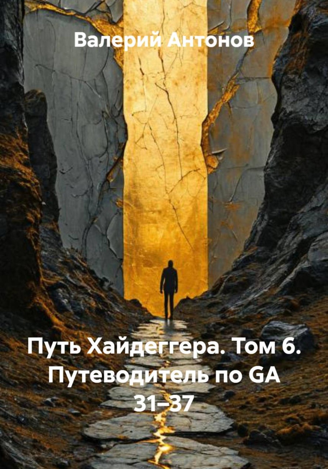 Обложка книги «Путь Хайдеггера. Том 6. Путеводитель по GA 31–37»