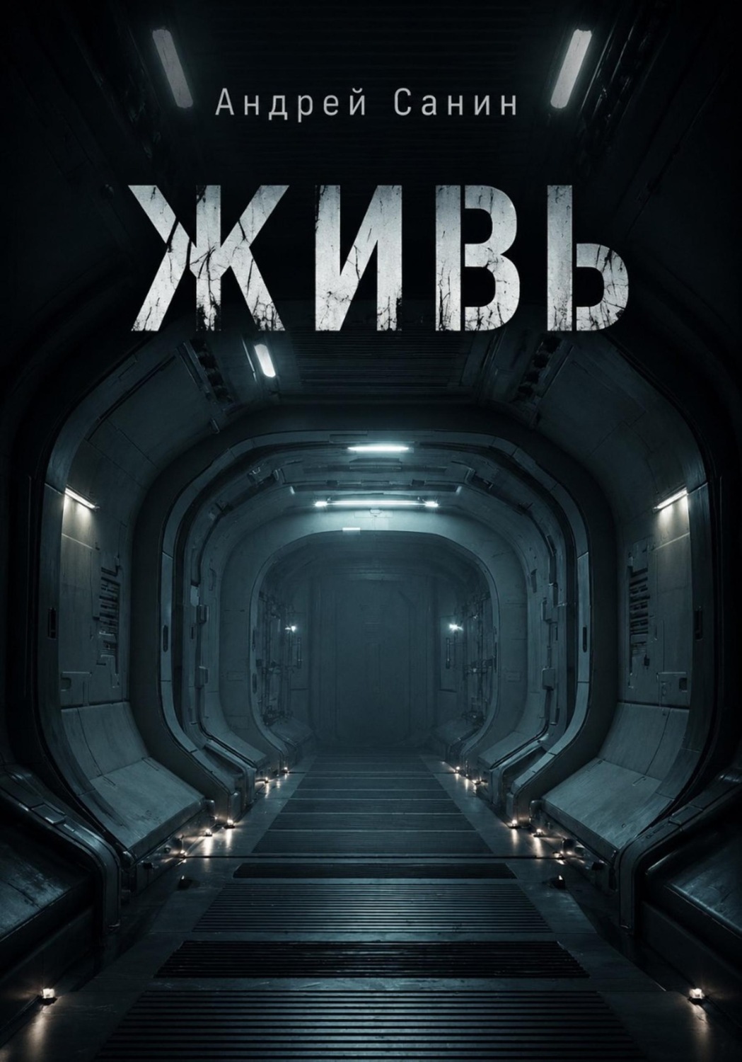 Обложка книги «Живь»