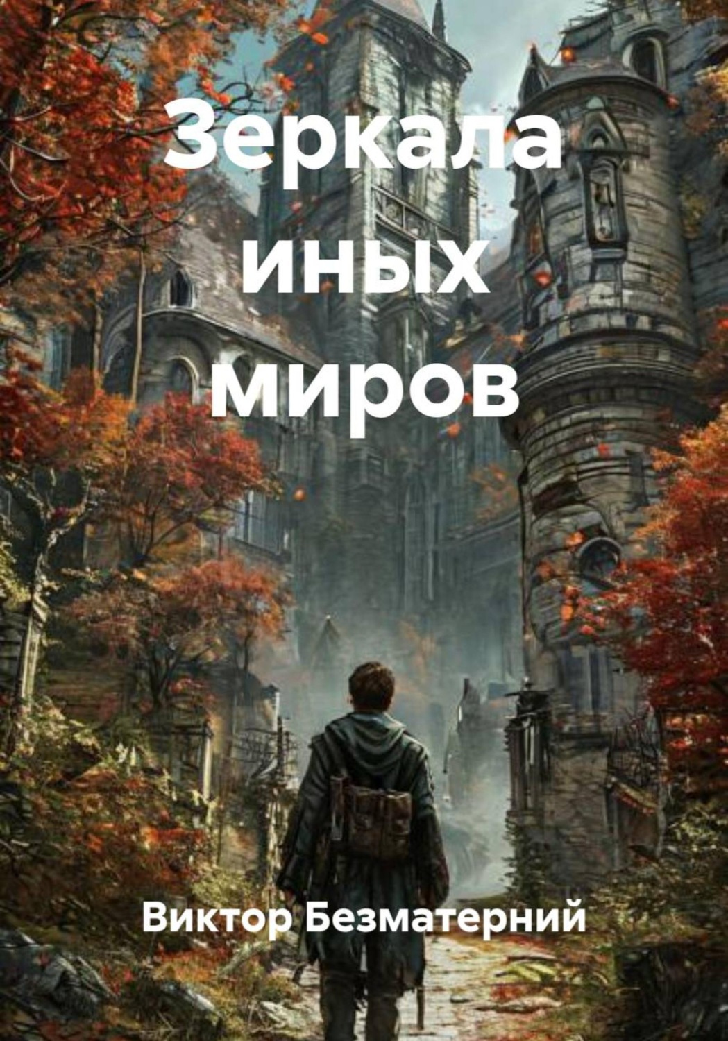 Обложка книги «Зеркала иных миров»