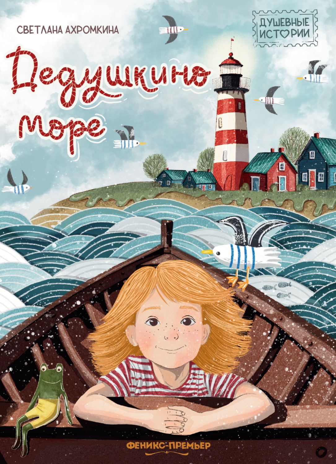 Обложка книги «Дедушкино море»