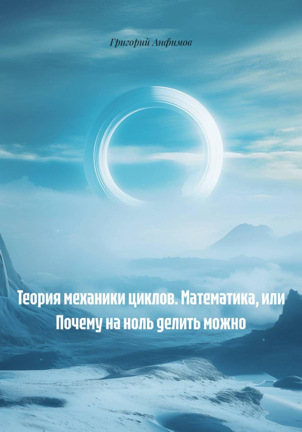 Обложка книги «Теория механики циклов. Математика, или Почему на ноль делить можно»