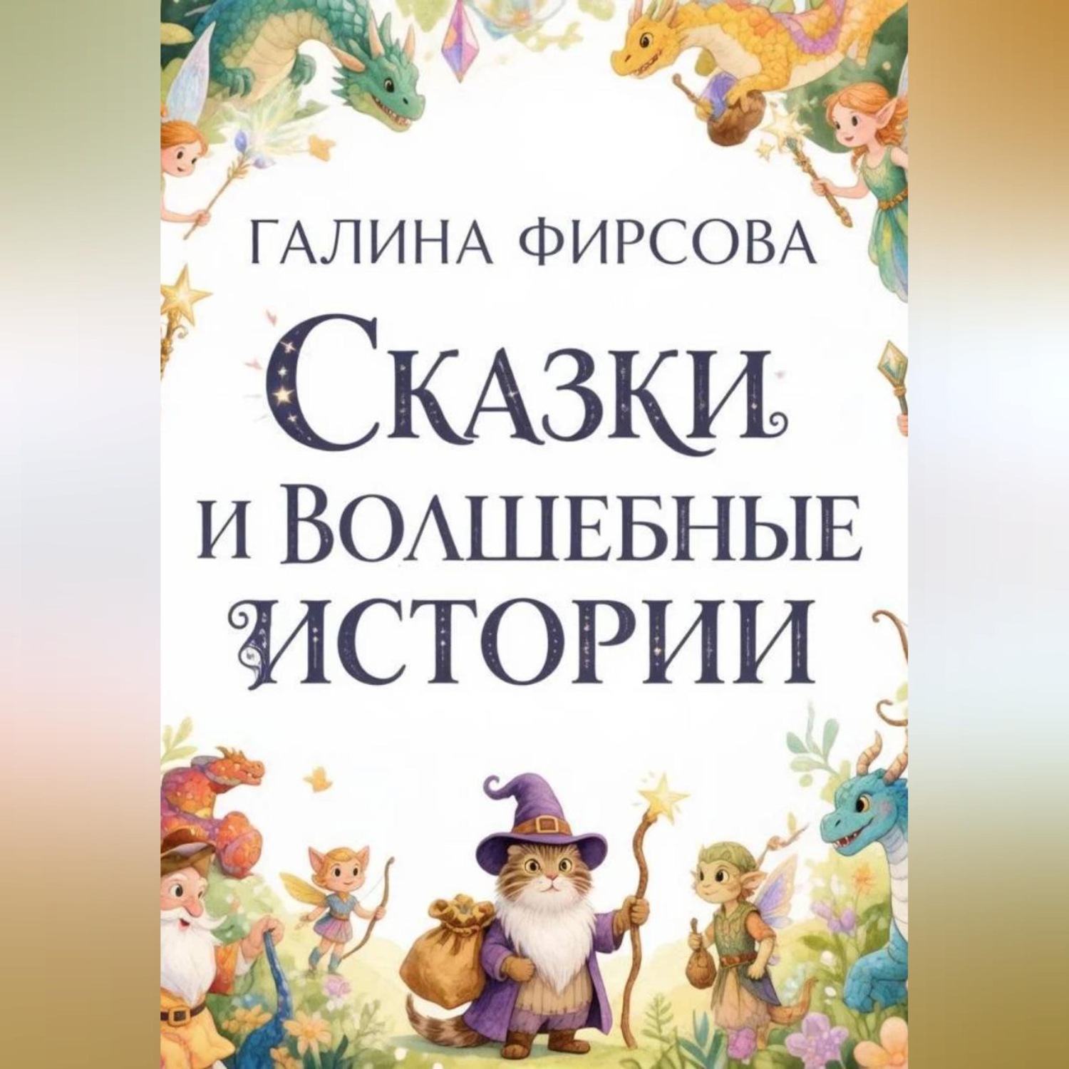 Обложка книги «Сказки и волшебные истории»