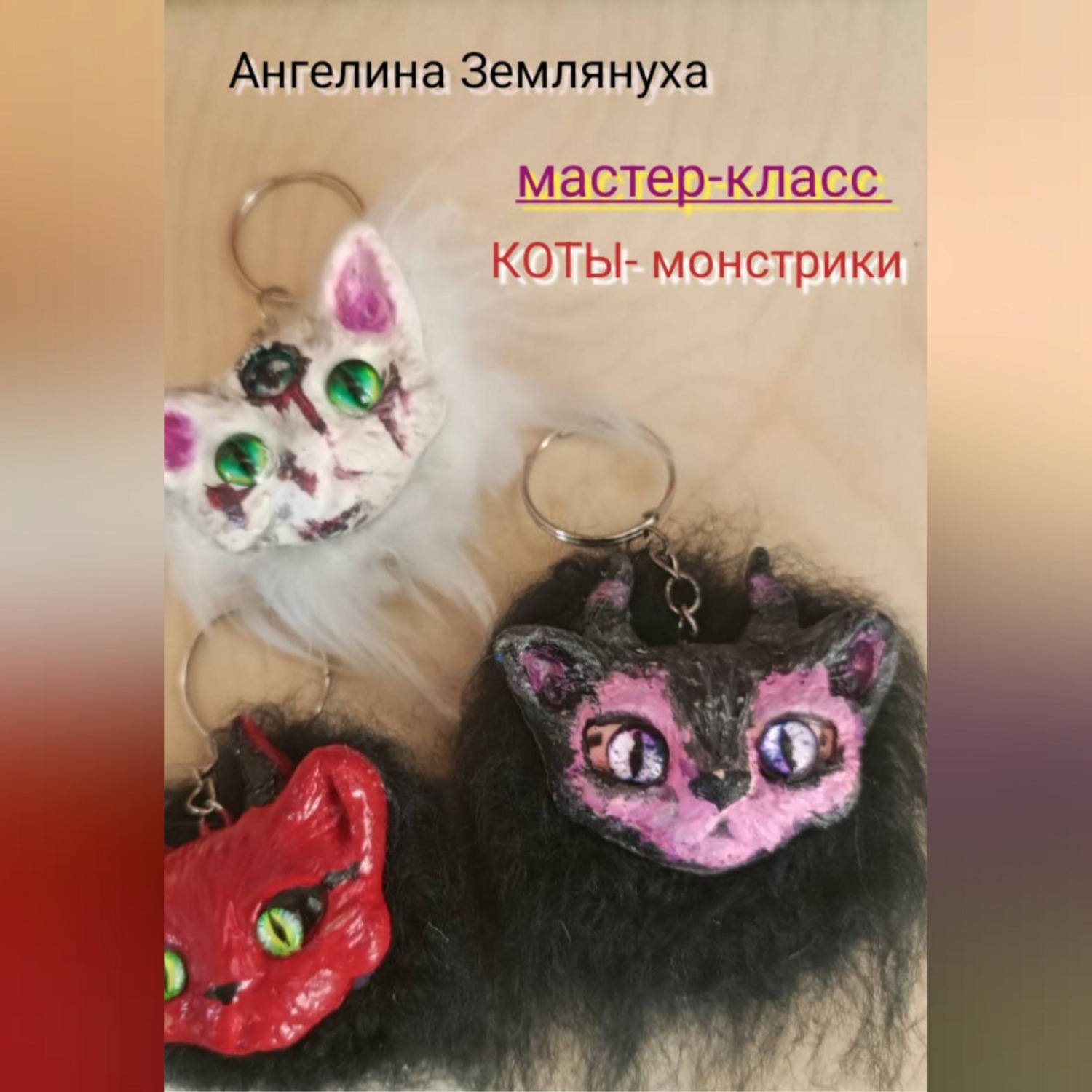 Обложка книги «Мастер-класс. КОТЫ- монстрики»