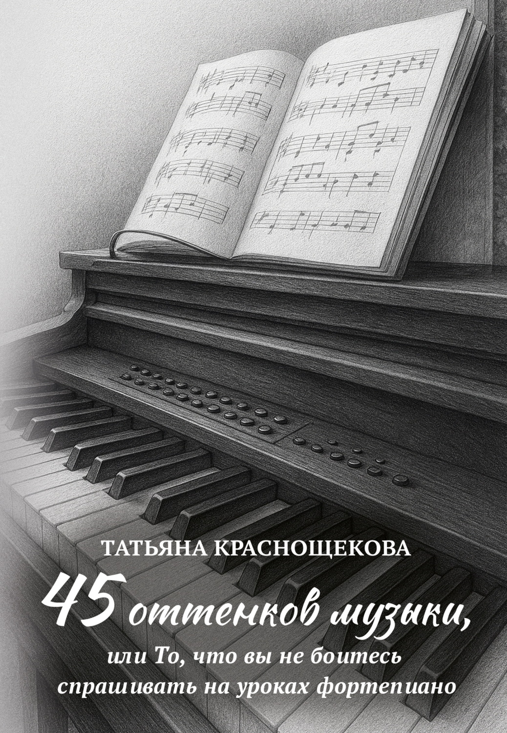 Обложка книги «45 оттенков музыки, или То, что вы не боитесь спрашивать на уроках фортепиано»