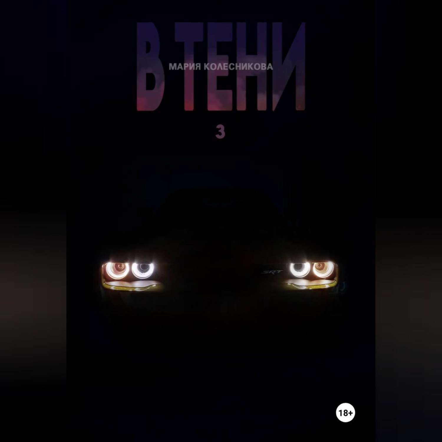 Обложка книги «В Тени.3»