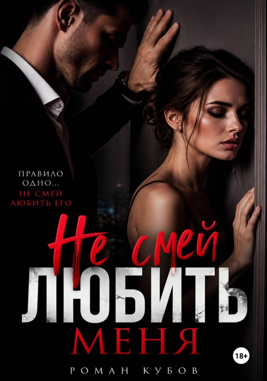 Обложка книги «Не смей любить меня»