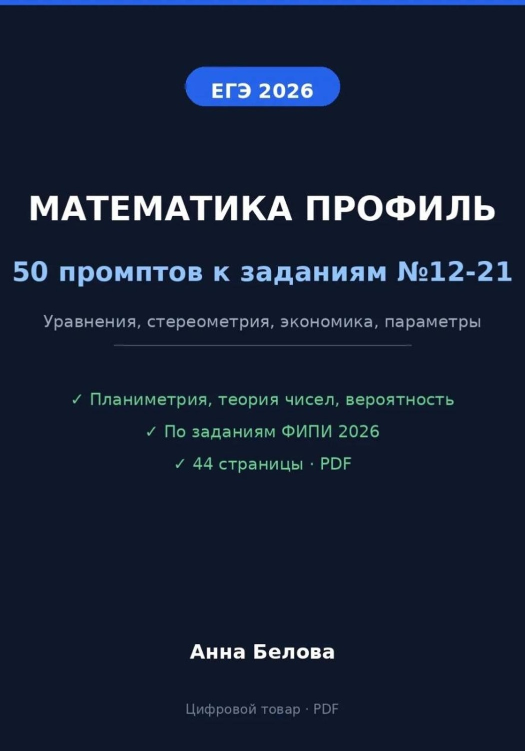 Обложка книги «Математика профиль ЕГЭ 2026: 50 промптов по заданиям ФИПИ»