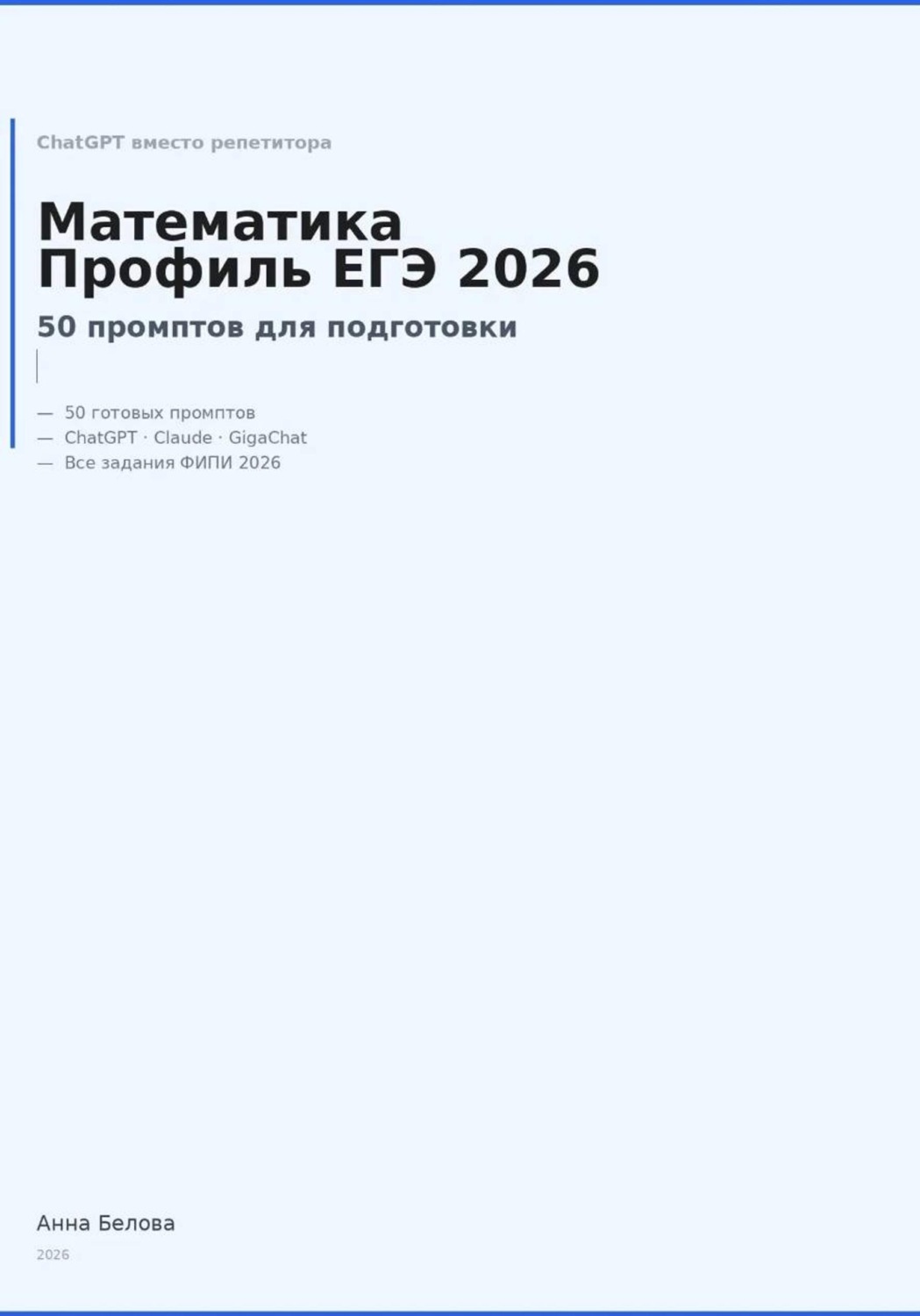 Обложка книги «Математика профиль ЕГЭ 2026: 50 промптов по заданиям ФИПИ»