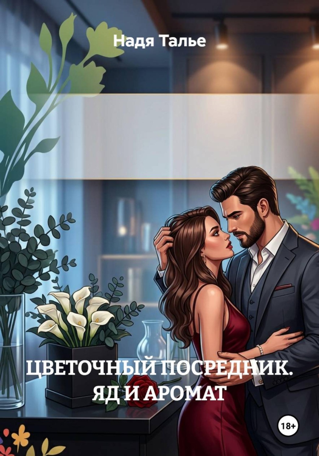 Обложка книги «ЦВЕТОЧНЫЙ ПОСРЕДНИК. ЯД И АРОМАТ»