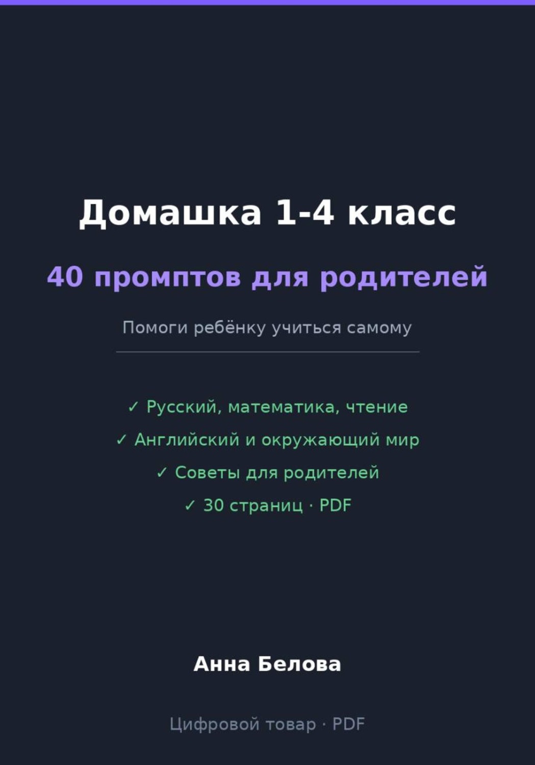 Обложка книги «Домашка 1-4 класс: 40 промптов для родителей»