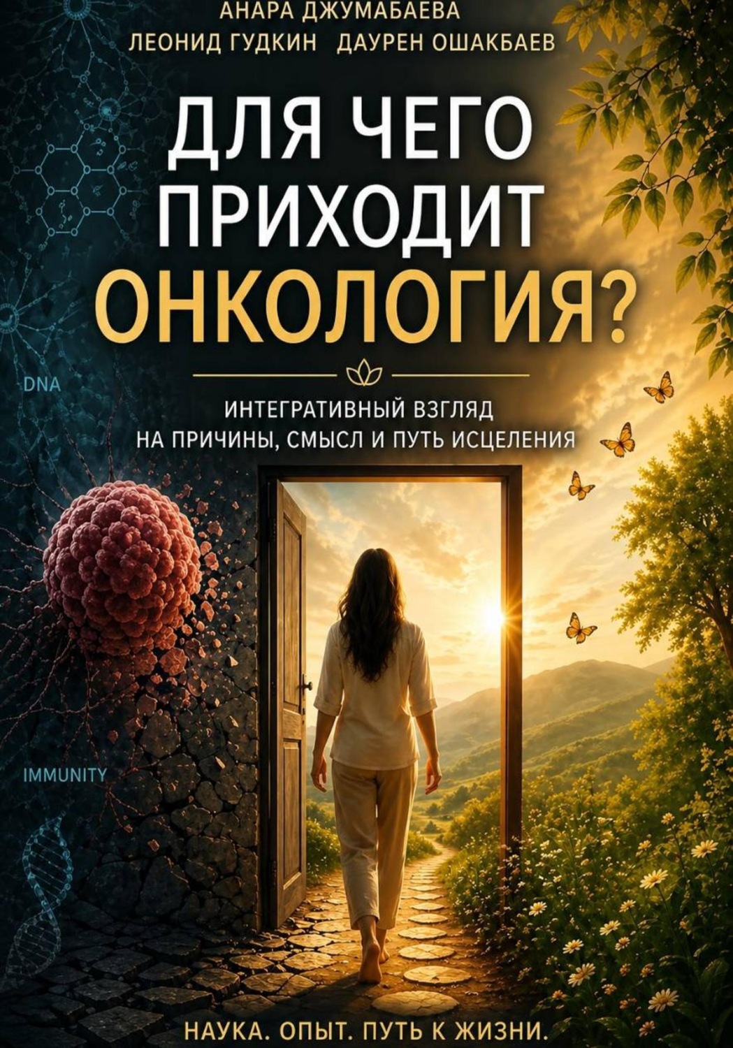 Обложка книги «Для чего приходит онкология?»