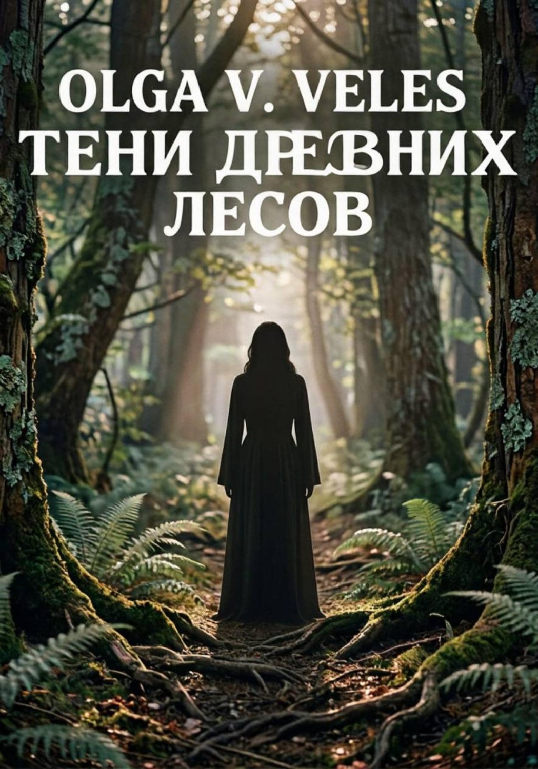 Обложка книги «Тени древних лесов»
