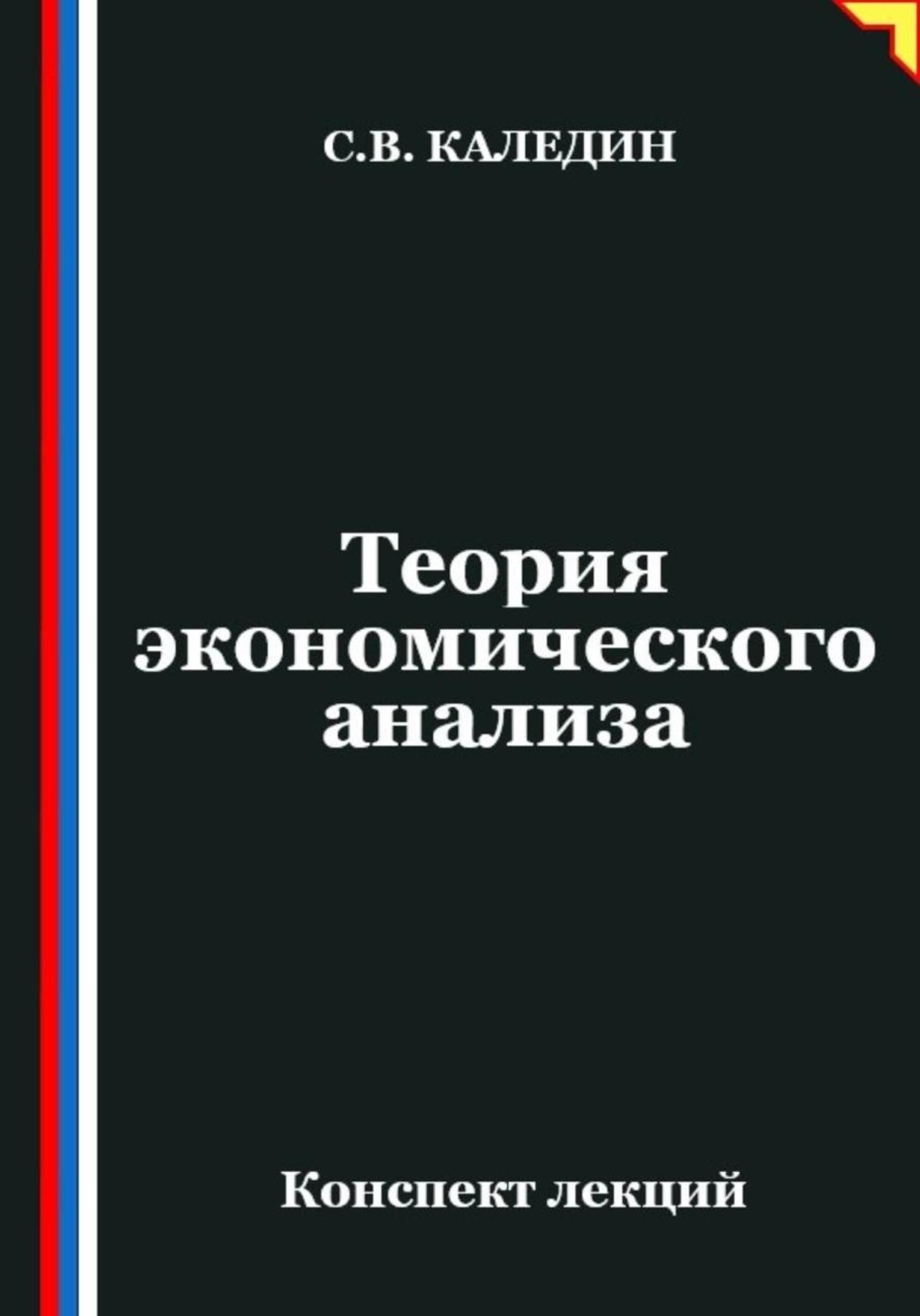 Обложка книги «Теория экономического анализа. Конспект лекций»