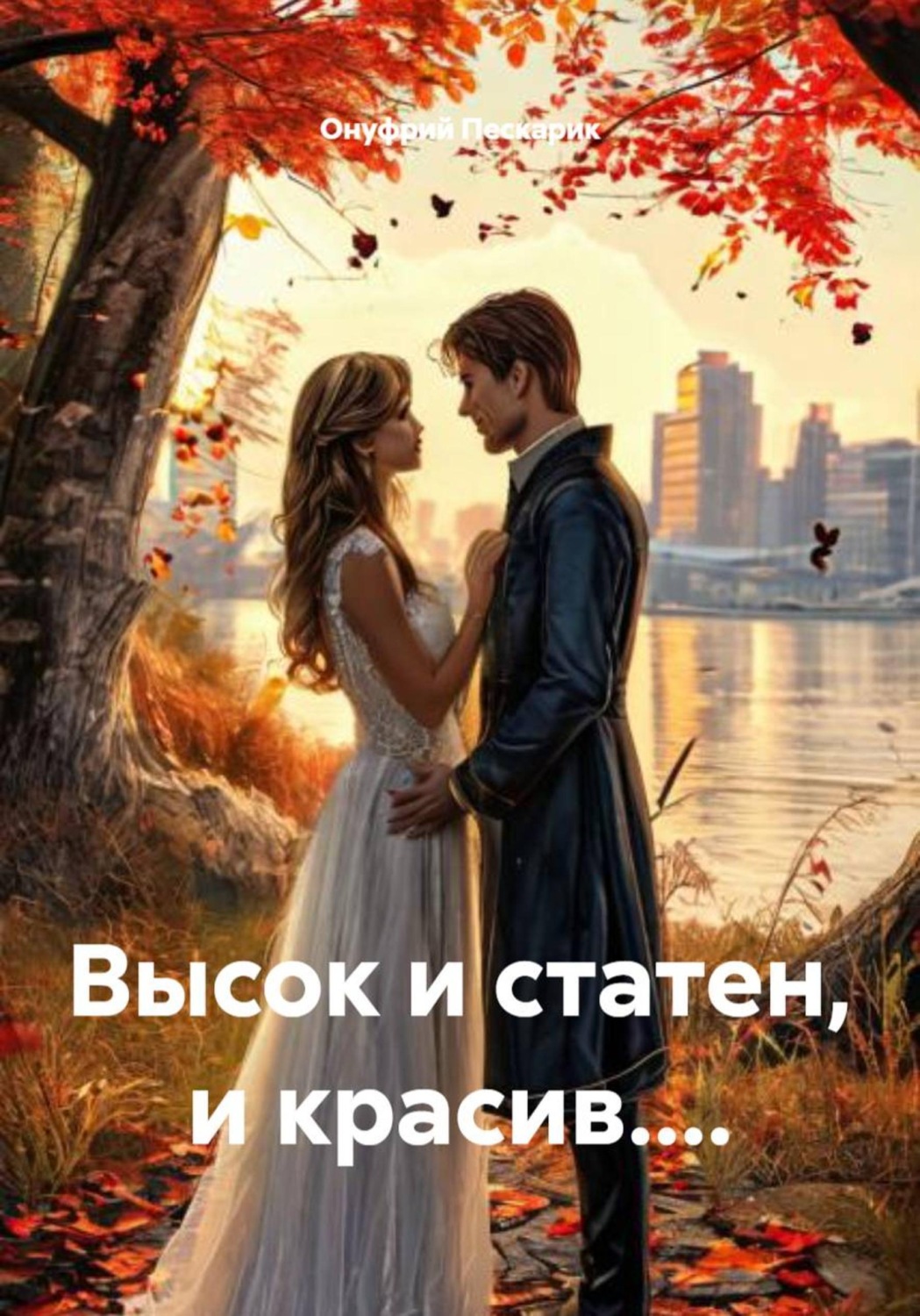 Обложка книги «Высок и статен, и красив....»
