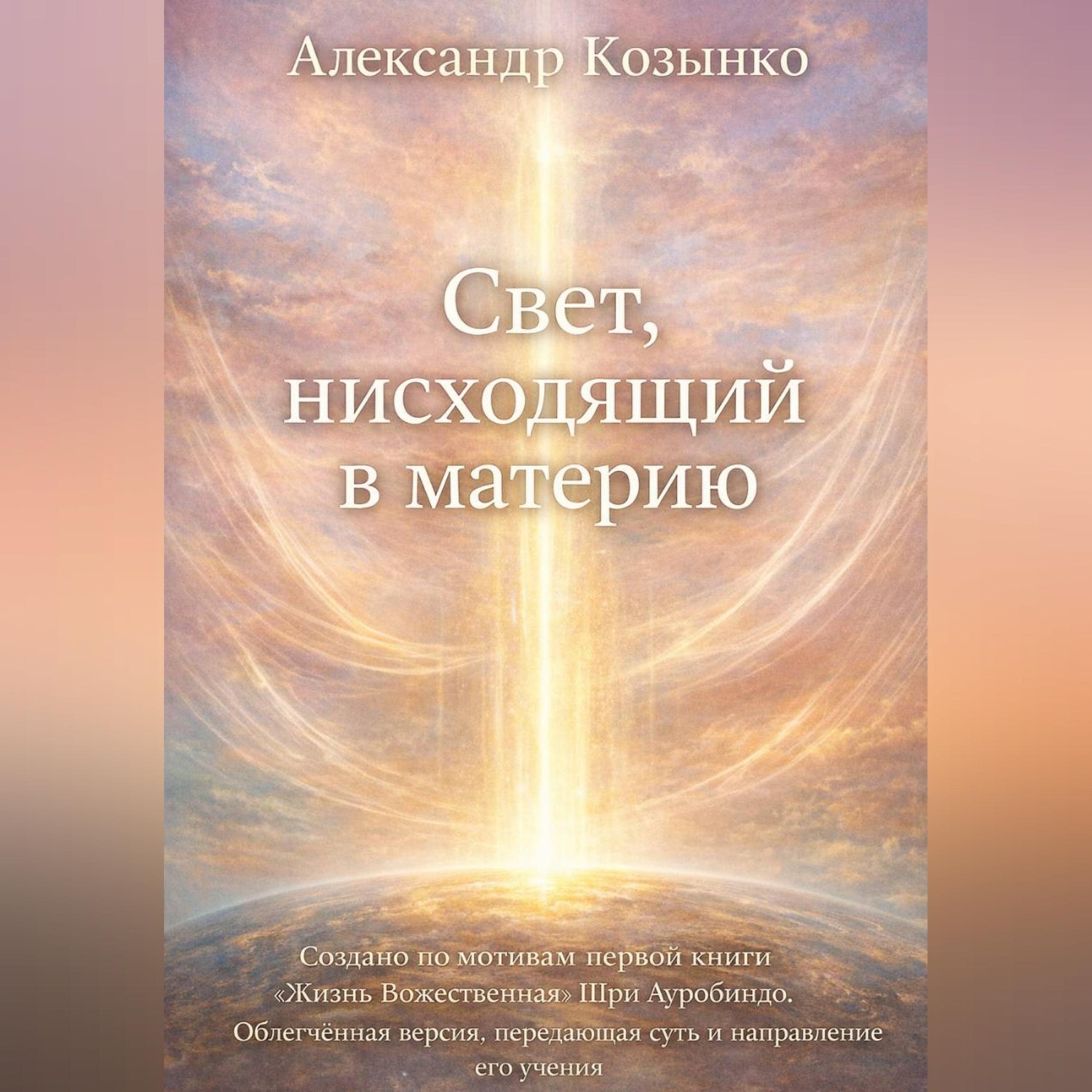 Обложка книги «Свет, нисходящий в материю»