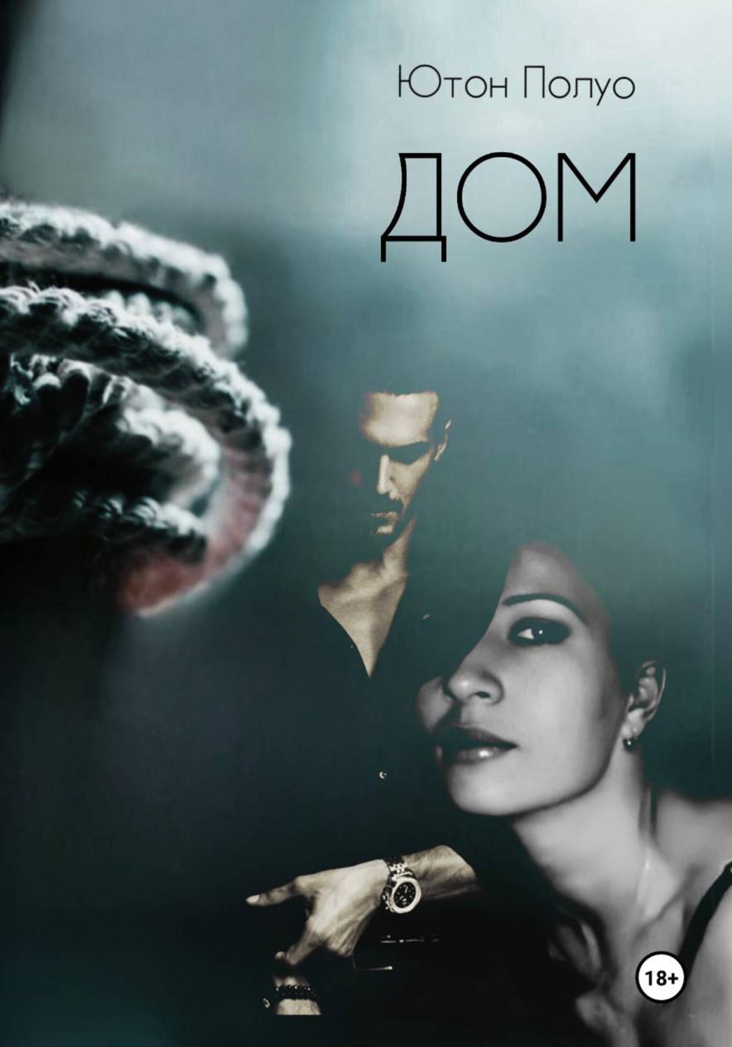 Обложка книги «ДОМ»