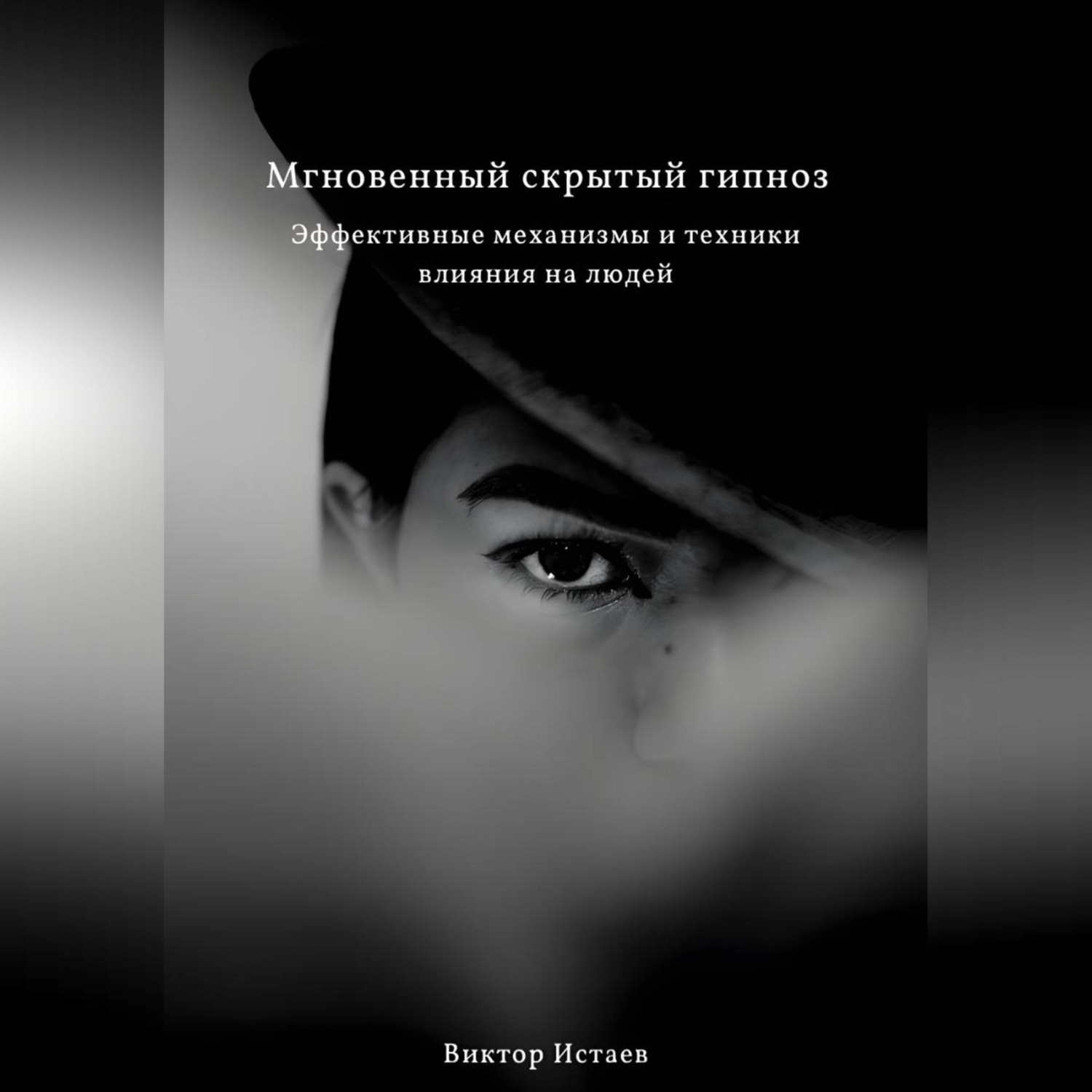 Обложка книги «Мгновенный скрытый гипноз. Эффективные механизмы и техники влияния на людей»
