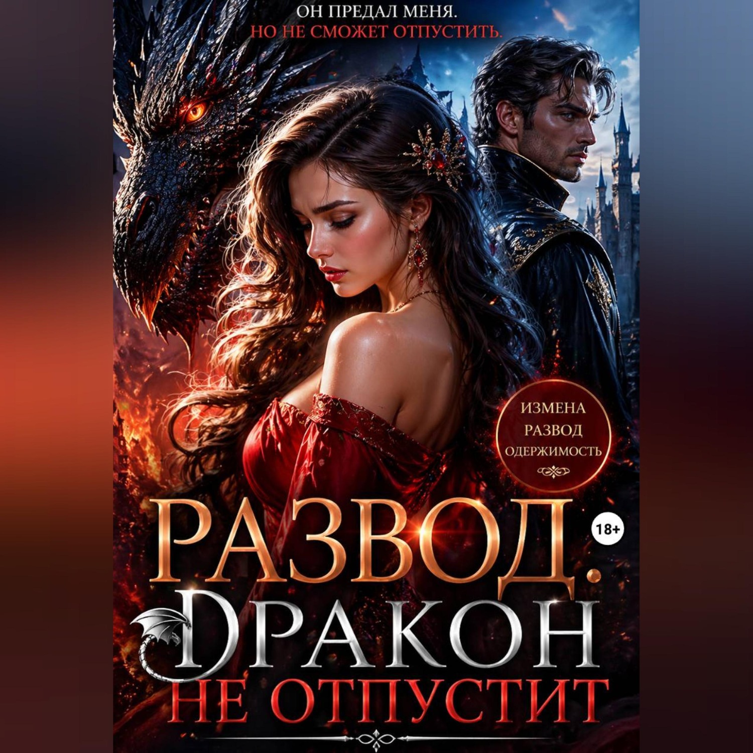 Обложка книги «Развод. Дракон не отпустит»