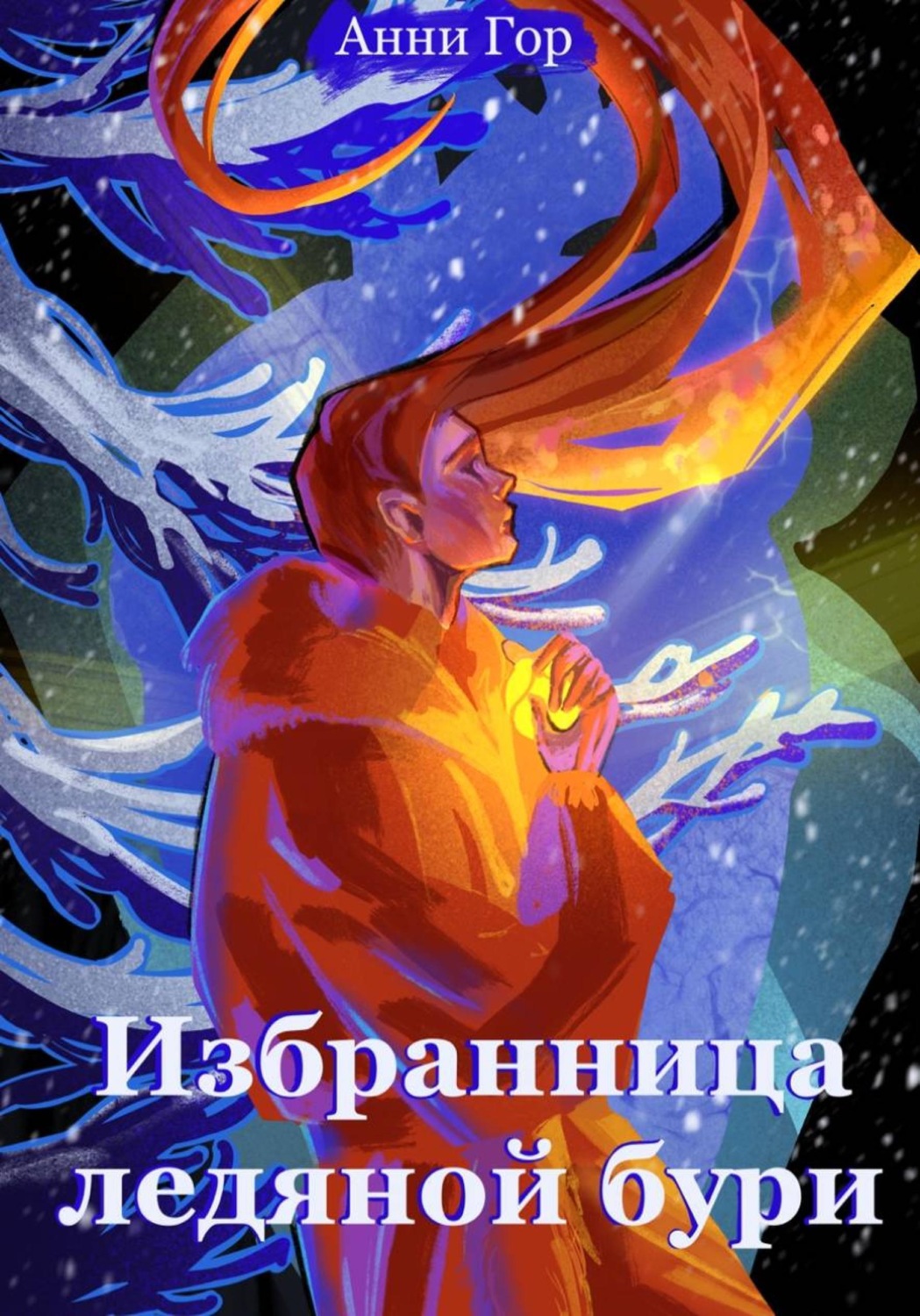 Обложка книги «Избранница ледяной бури»
