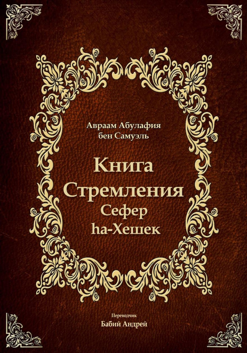 Обложка книги «Книга Стремления - Сефер hа-Хешек»