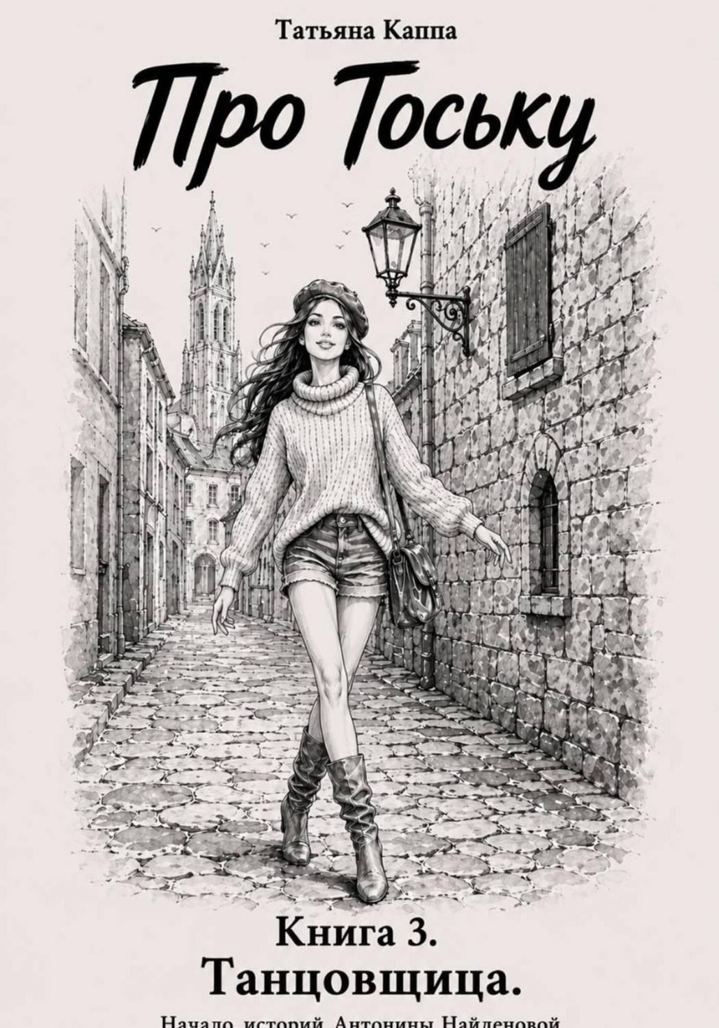 Обложка книги «Про Тоську. Книга 3. Танцовщица»