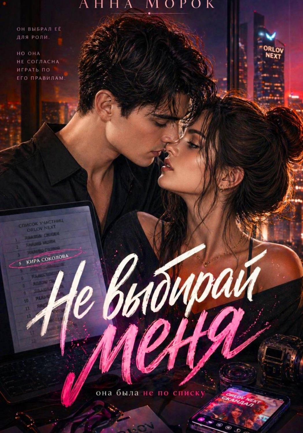 Обложка книги «Не выбирай меня»
