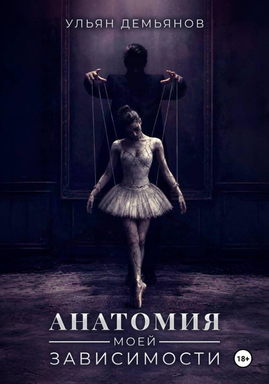 Обложка книги «Анатомия моей зависимости»