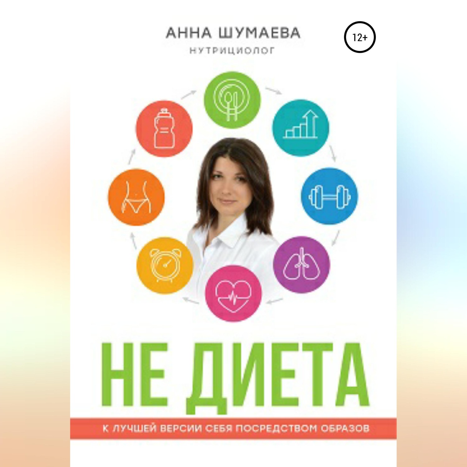 Обложка книги «НЕ ДИЕТА. К лучшей версии себя посредством образов»