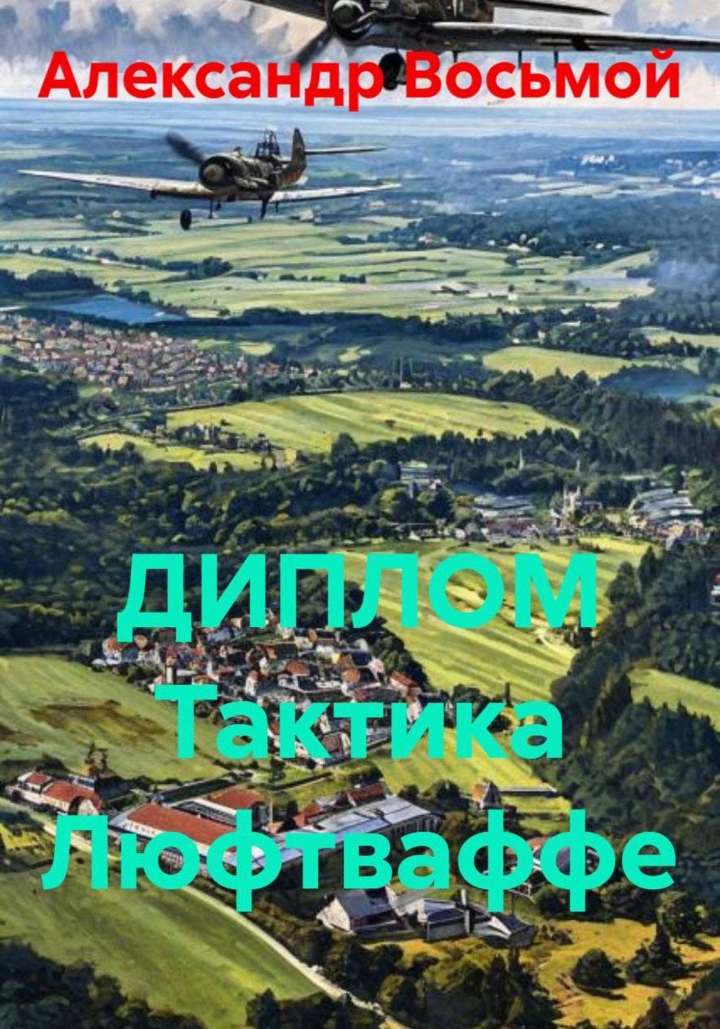 Обложка книги «ДИПЛОМ Тактика Люфтваффе»