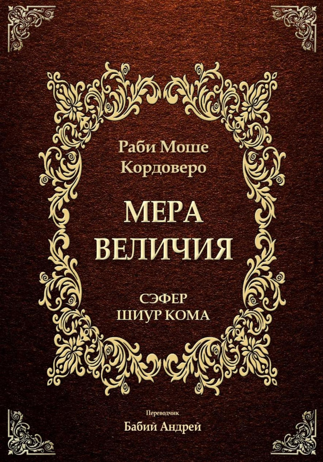 Обложка книги «Мера Величия - Шиур Кома»