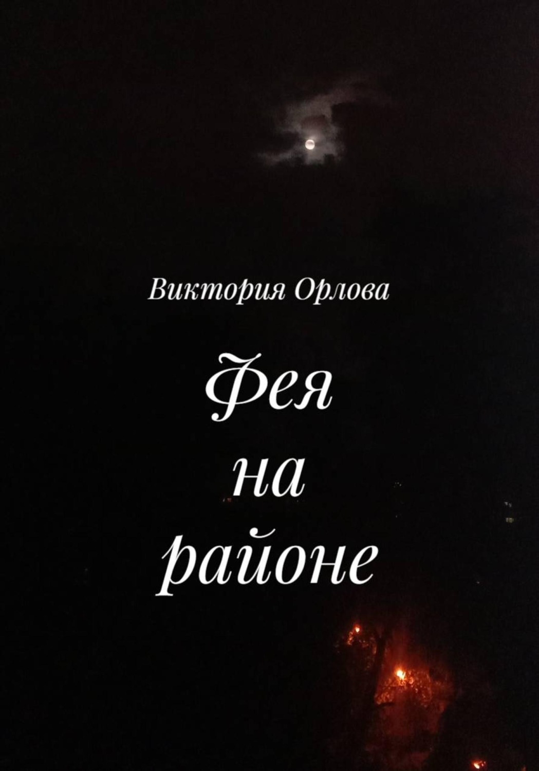 Обложка книги «Фея на районе»