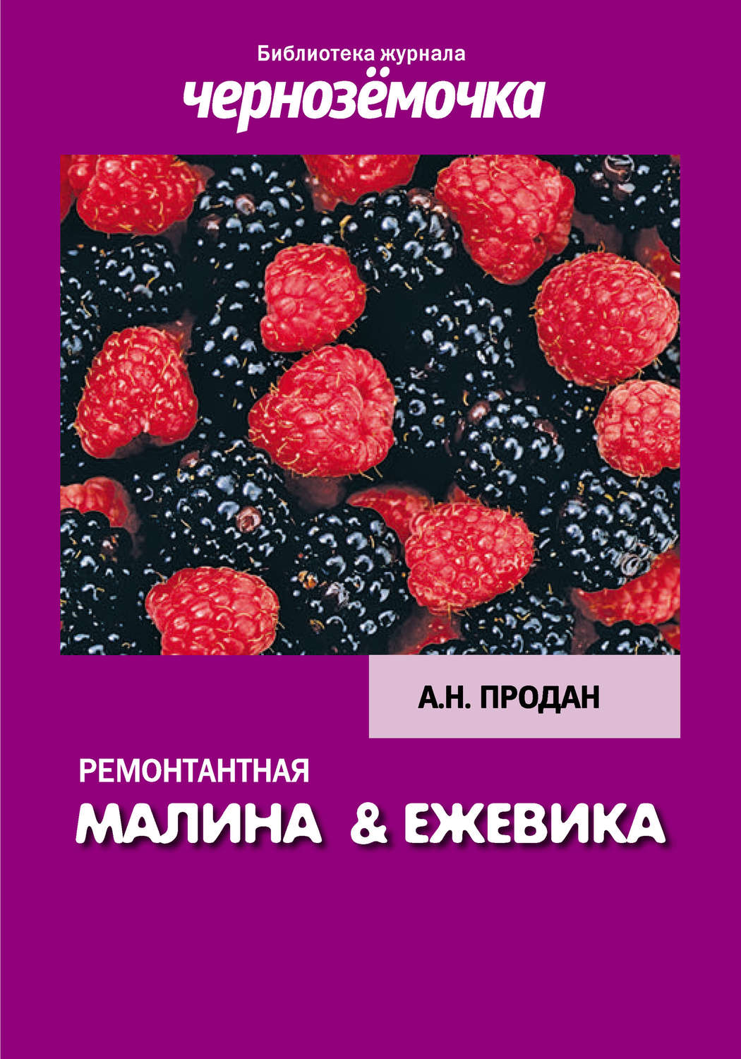 Обложка книги «Ремонтантная малина и ежевика»