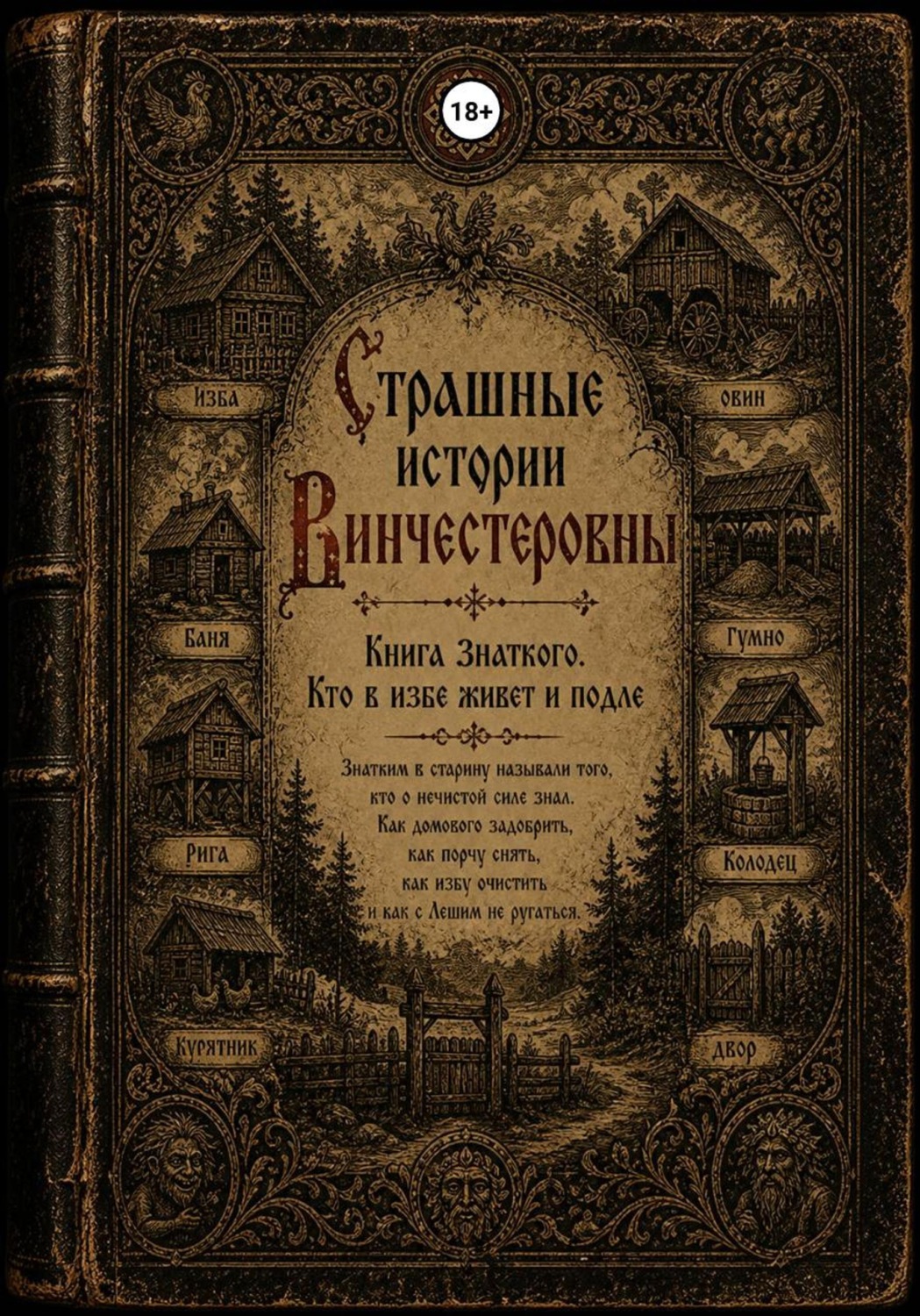 Обложка книги «Страшные истории Винчестеровны. Том 1. Книга знаткого. Домовая нечисть»