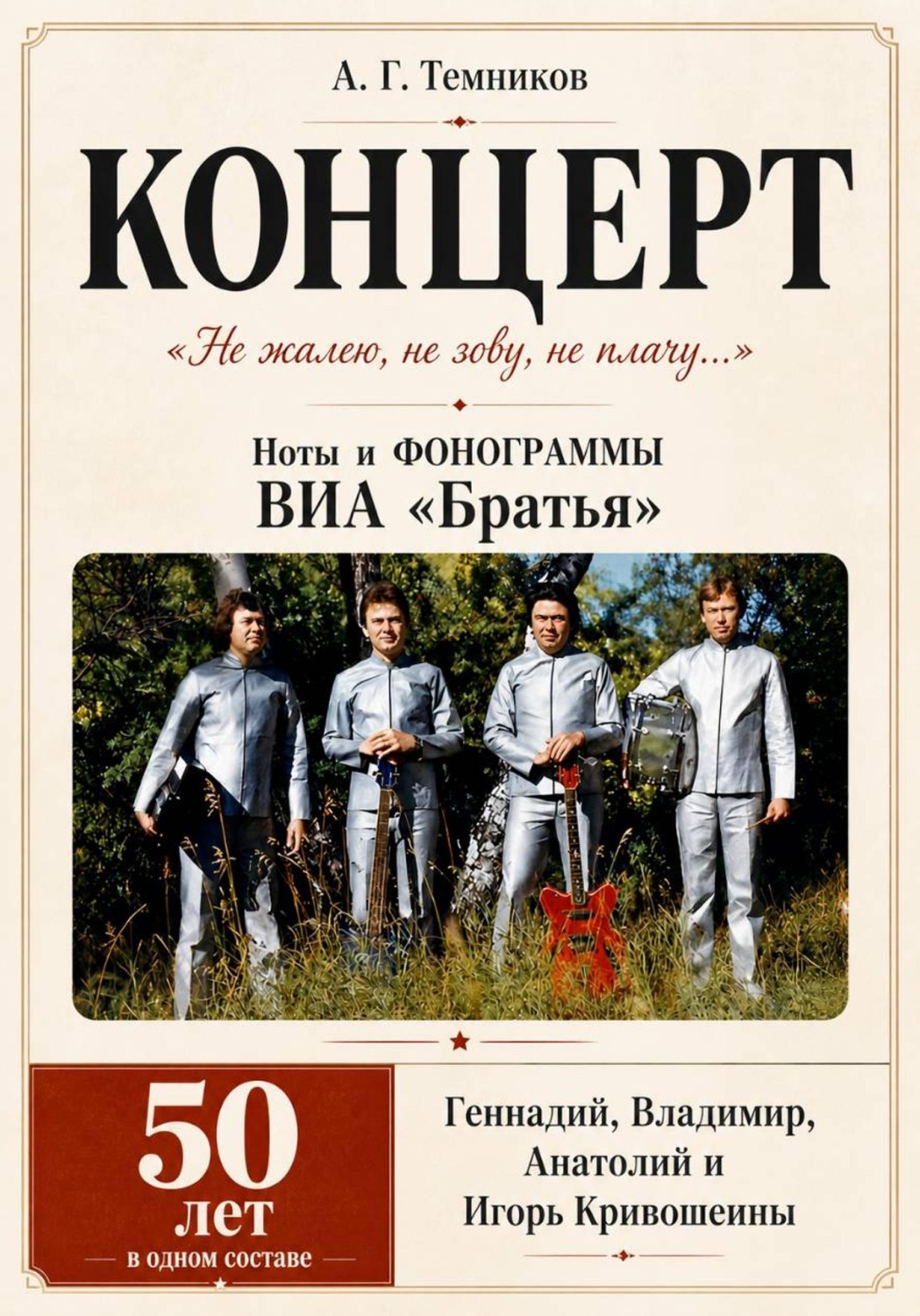 Обложка книги «КОНЦЕРТ ноты и фонограммы ВИА "Братья"»
