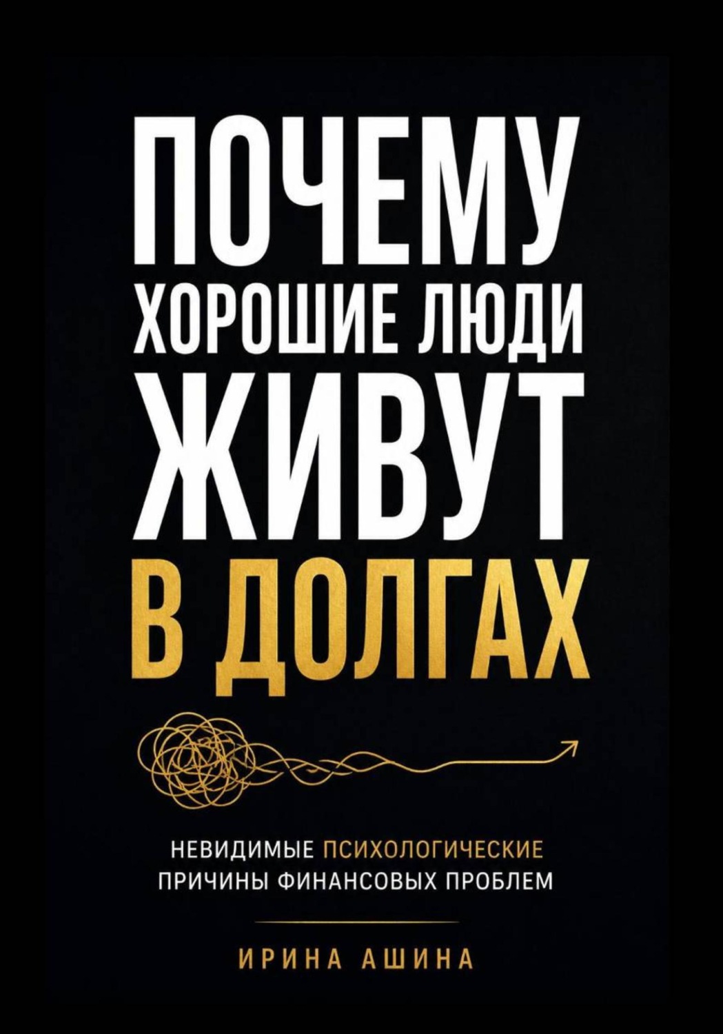 Обложка книги «Почему хорошие люди живут в долгах»