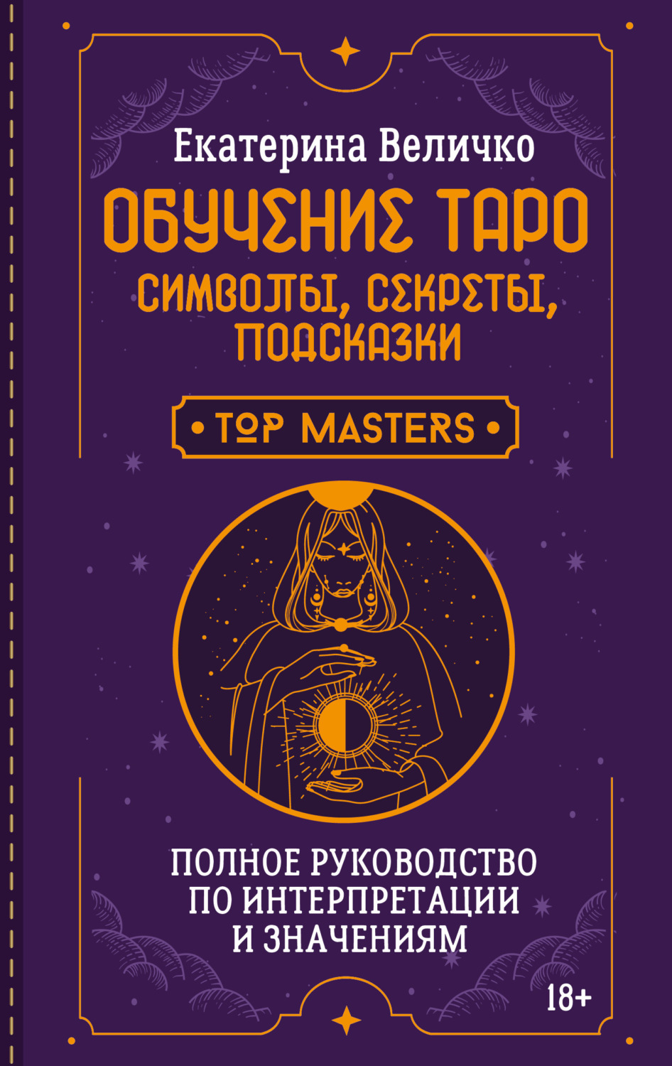 Обложка книги «Обучение таро: символы, секреты, подсказки. Полное руководство по интерпретации и значениям»