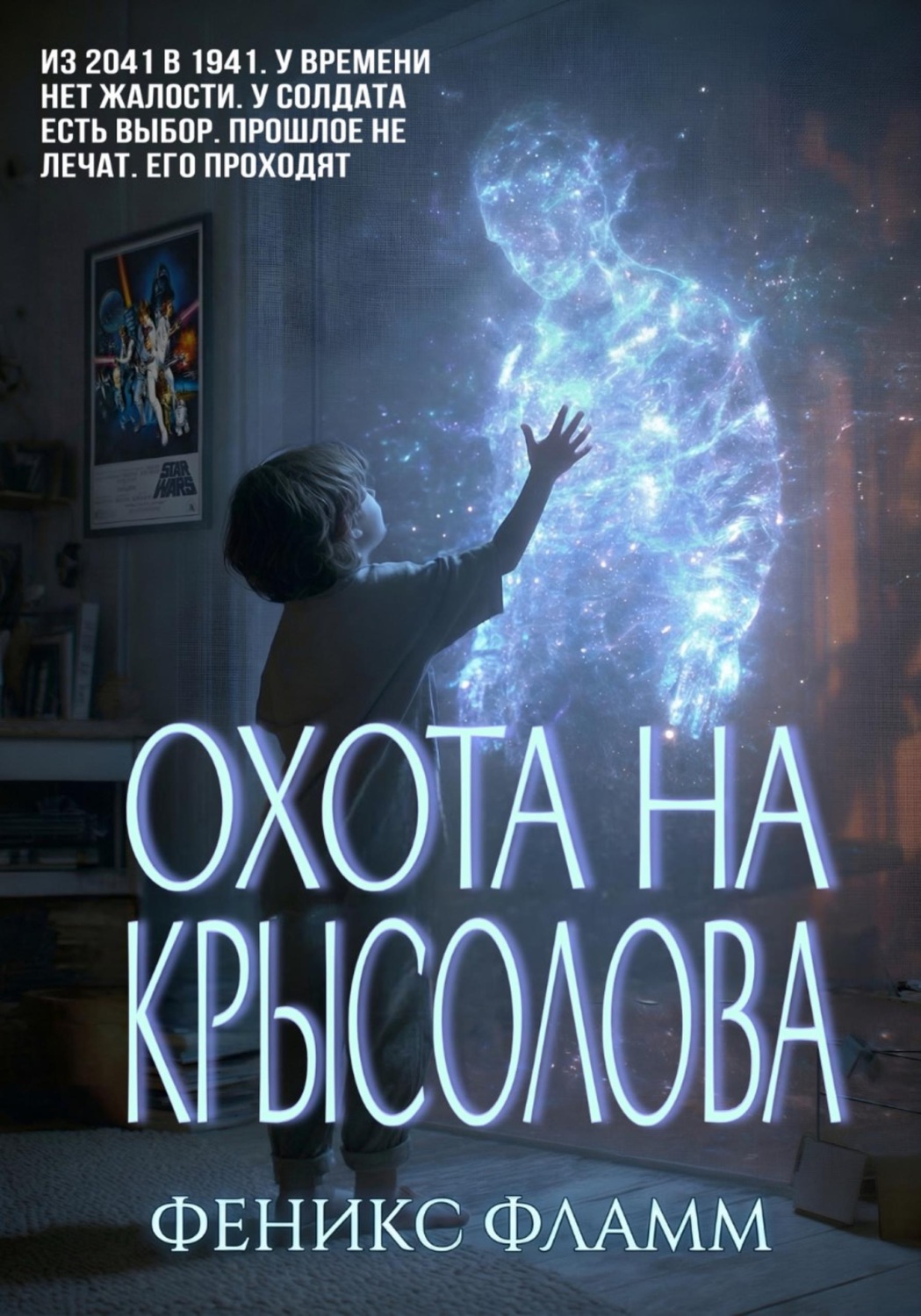 Обложка книги «Охота на Крысолова»