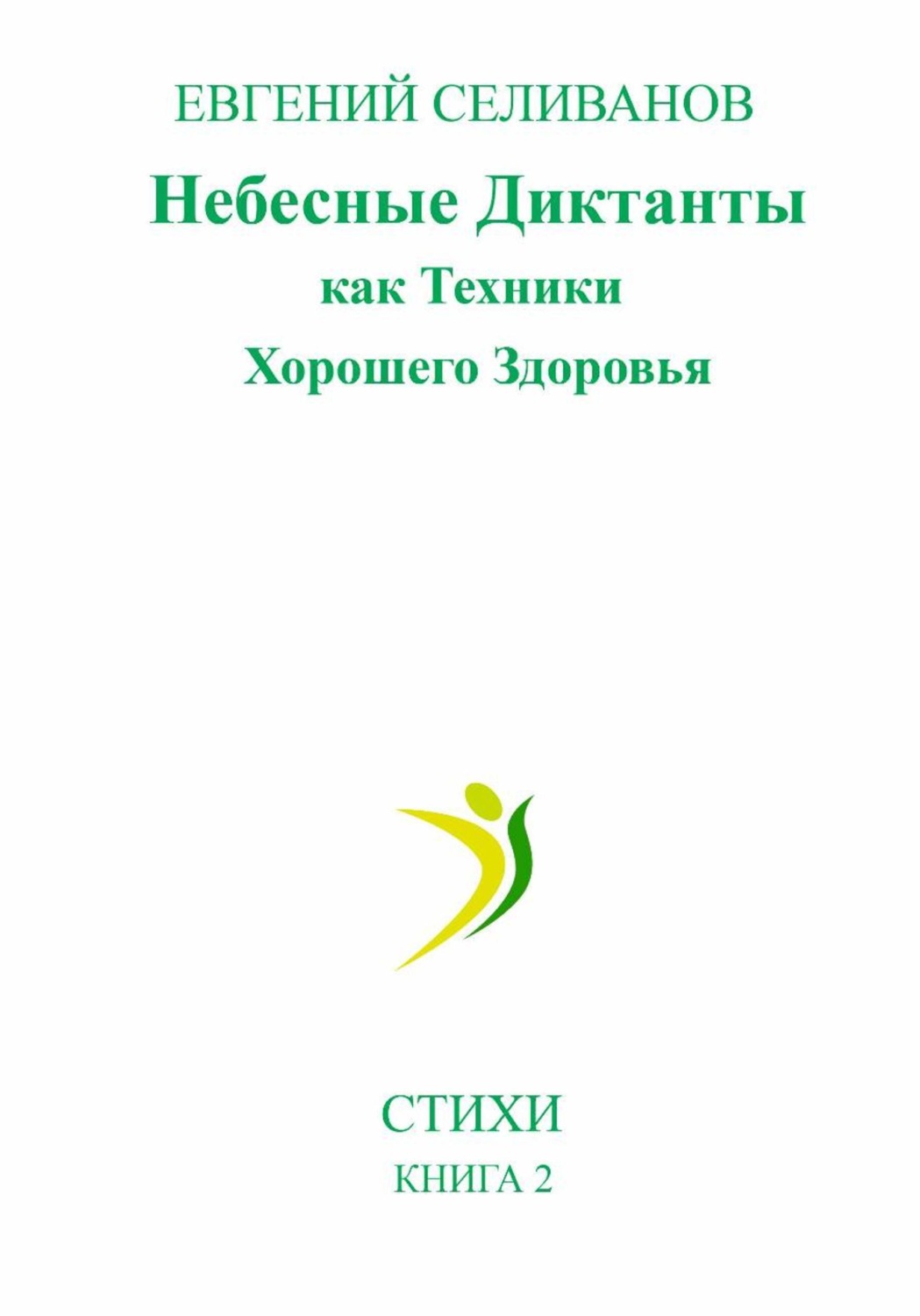 Обложка книги «Небесные Диктанты как Техники Хорошего Здоровья»