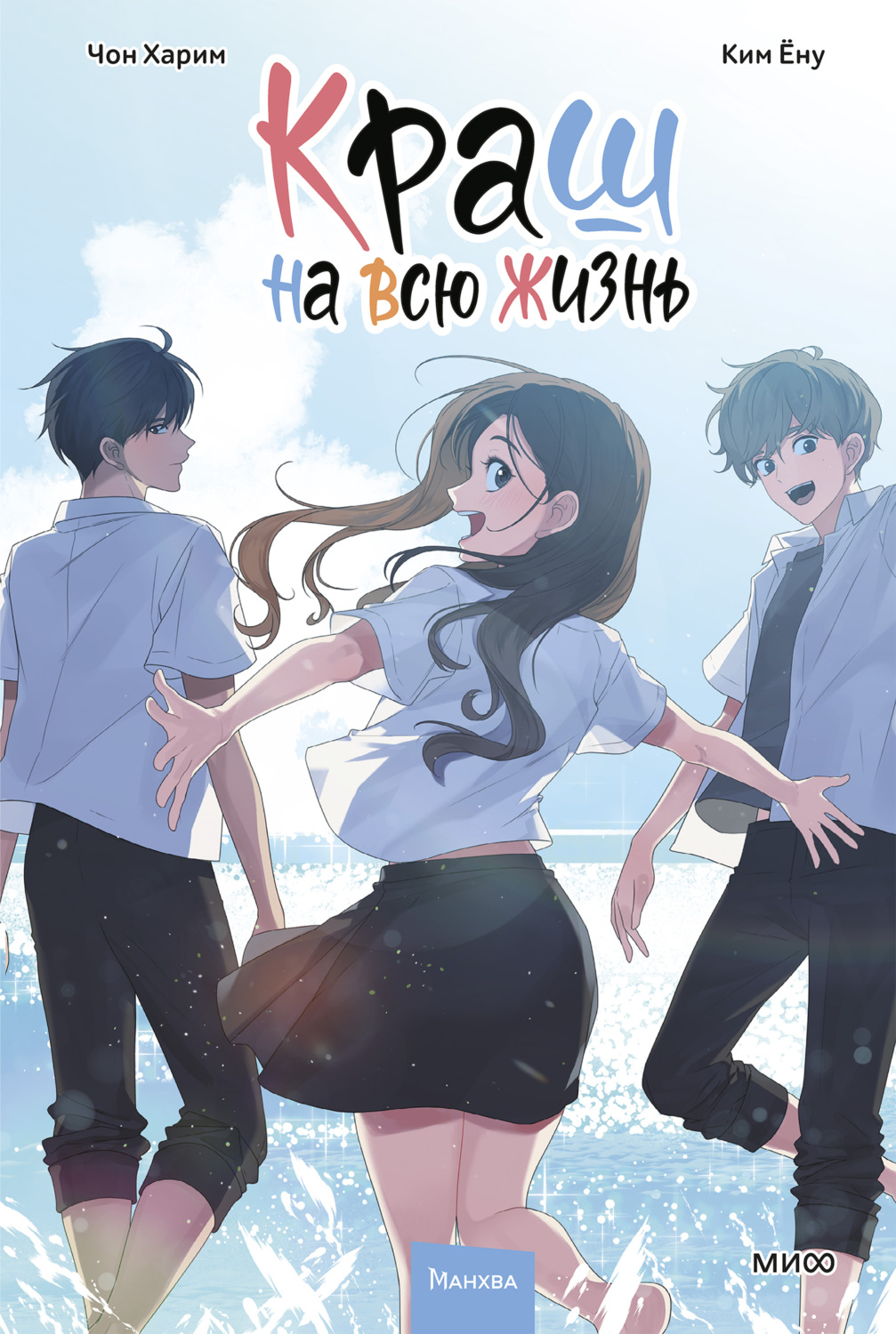 Обложка книги «Краш на всю жизнь. Том 3»