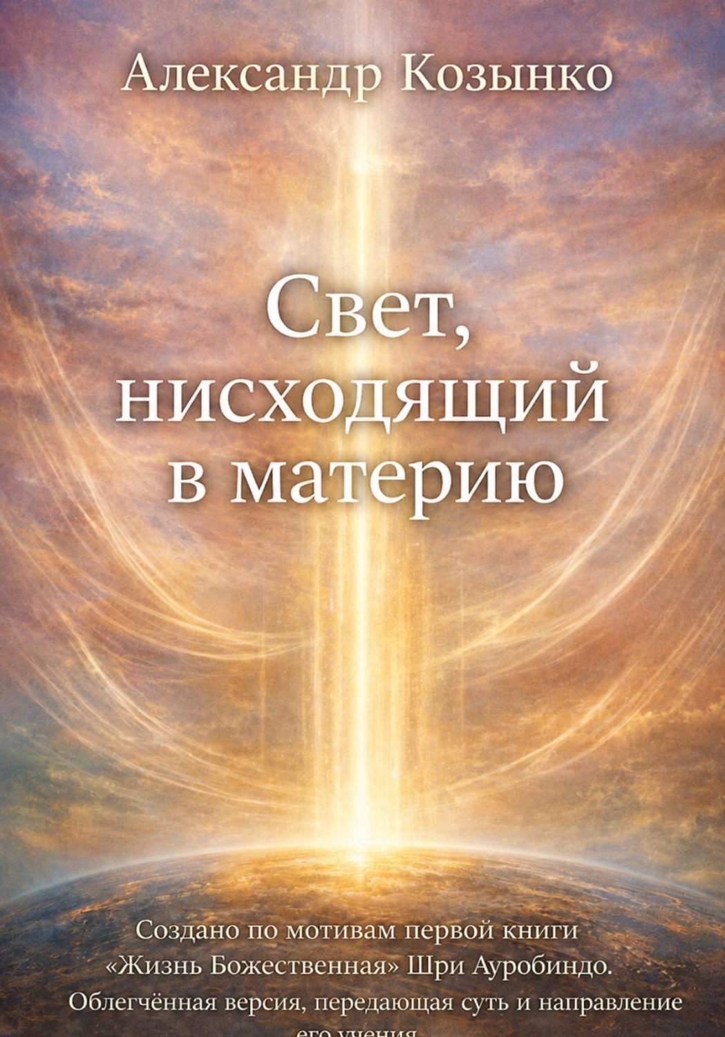 Обложка книги «Свет, нисходящий в материю»