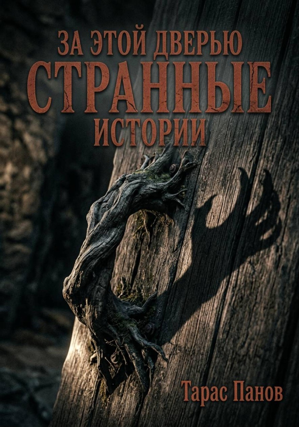 Обложка книги «За этой дверью странные истории»