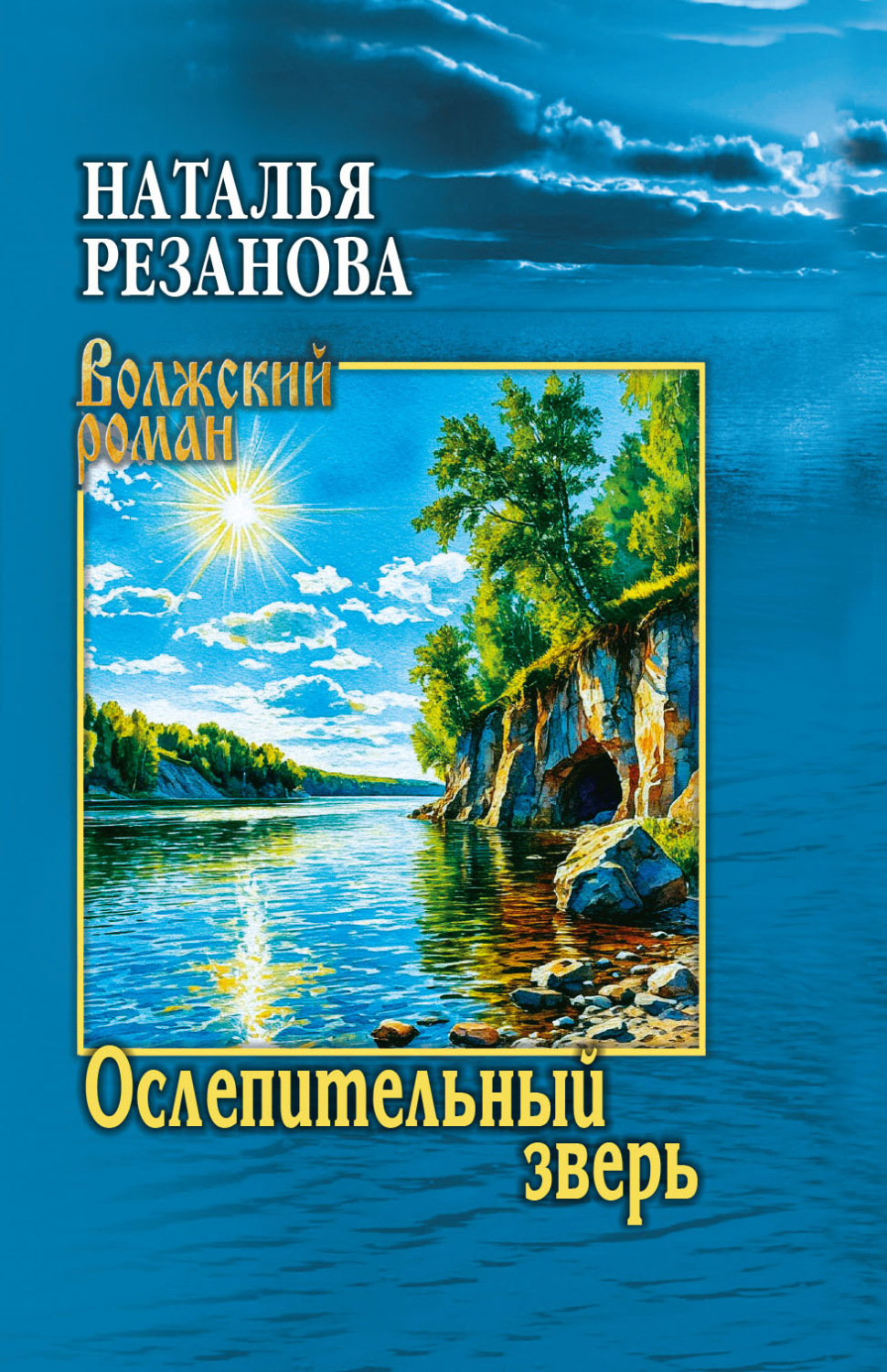 Обложка книги «Ослепительный зверь»