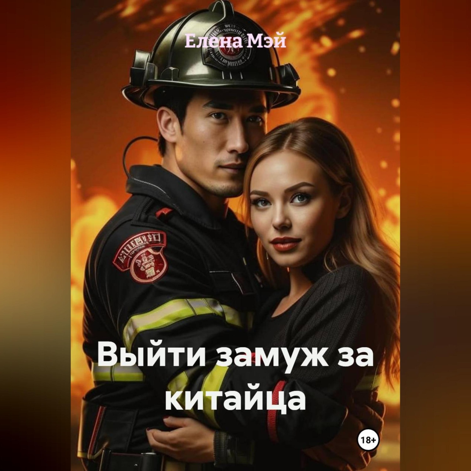 Обложка книги «Выйти замуж за китайца»