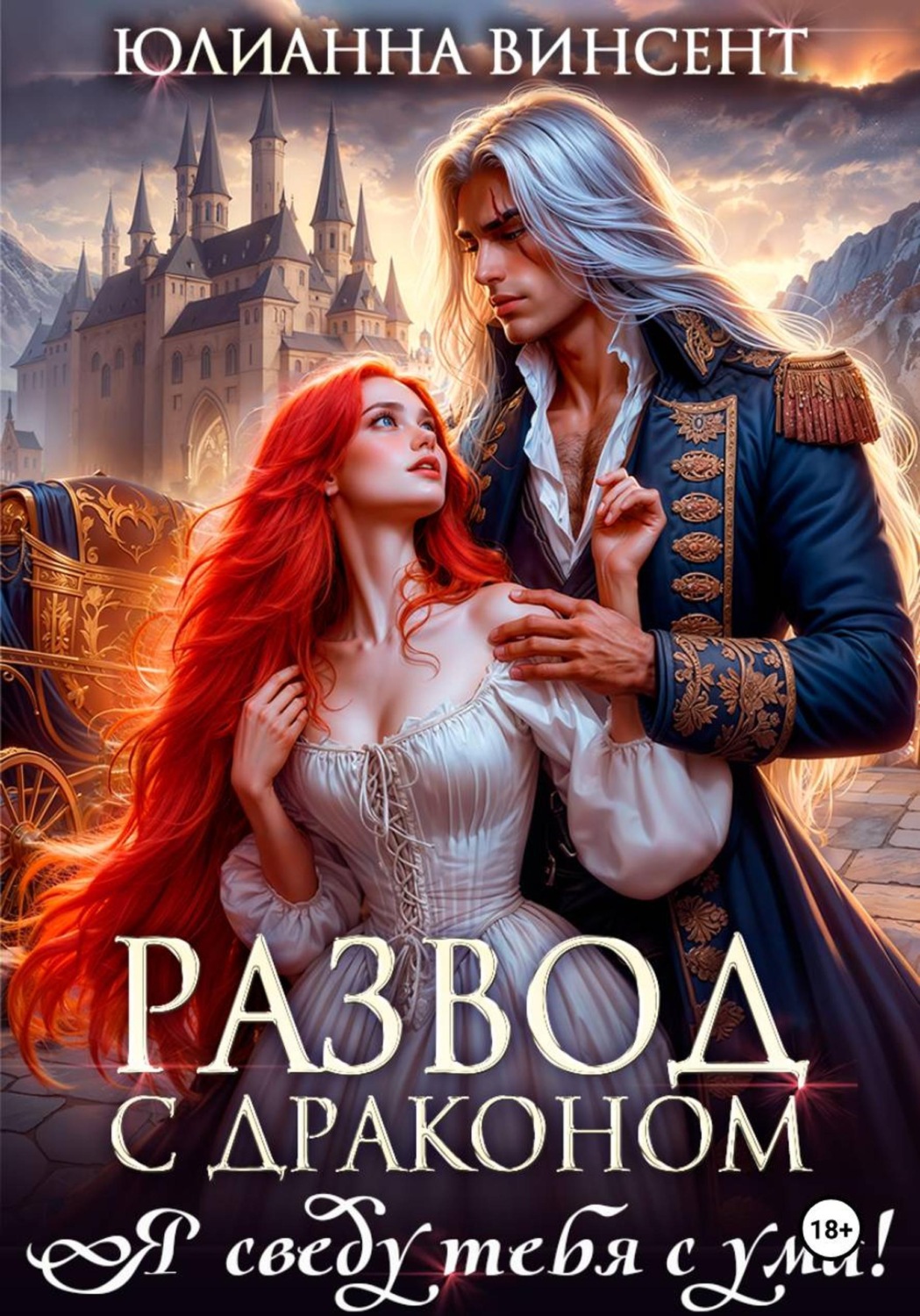 Обложка книги «Развод с драконом. Я сведу тебя с ума!»